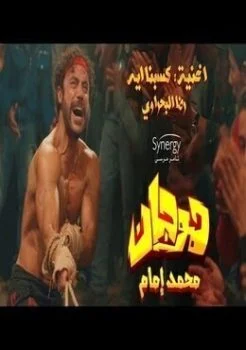 اغنية رضا البحراوي كسبنا ايه Mp3