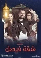 مسلسل شقة فيصل الحلقة 19 التاسعة عشر