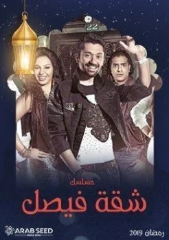 مسلسل شقة فيصل الحلقة 6 السادسة HD
