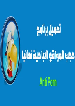 برنامج Anti-Porn 25.4.4.30 Final لمنع وتعطيل المواقع الاباحيه
