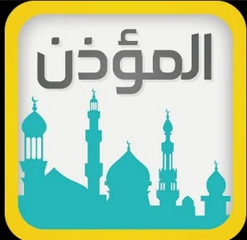 تطبيق المؤذن و القبلة و حصن المسلم أندرويد