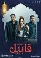 مسلسل قابيل الحلقة 13 الثالثة عشر