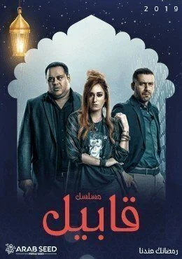 مسلسل قابيل الحلقة 5 الخامسة