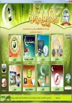 اسطوانة الموسوعة العملاقة لشهر رمضان