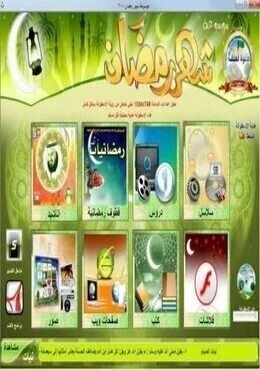 اسطوانة الموسوعة العملاقة لشهر رمضان