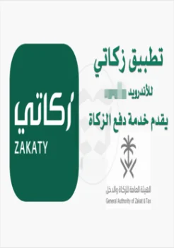 تحميل تطبيق زكاتي للاندرويد خدمة دفع الزكاة بسهولة