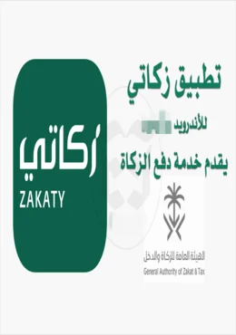 تحميل تطبيق زكاتي للاندرويد خدمة دفع الزكاة بسهولة
