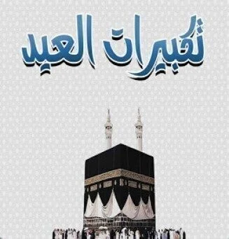 تحميل تكبيرات العيد mp3