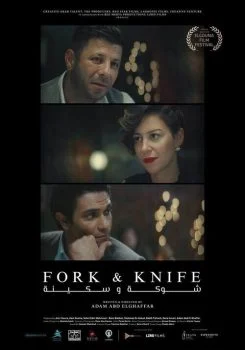 فيلم شوكة وسكينة