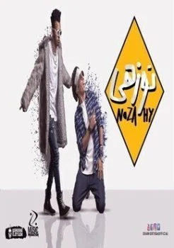 مهرجان اوكا واورتيجا نوزهي Mp3