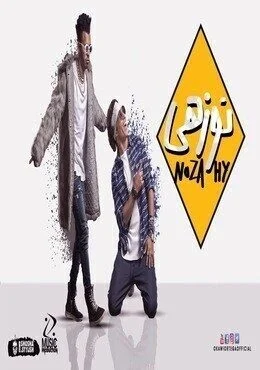 مهرجان اوكا واورتيجا نوزهي Mp3