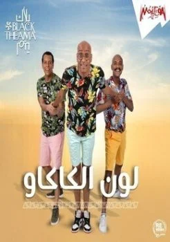 البوم بلاك تيما لون الكاكاو 2019