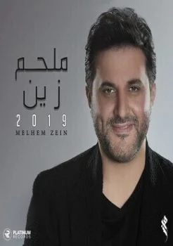 البوم ملحم زين 2019