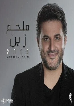 البوم ملحم زين 2019