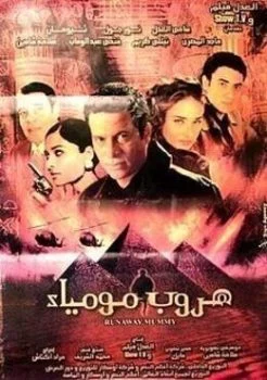 فيلم هروب مومياء 2003