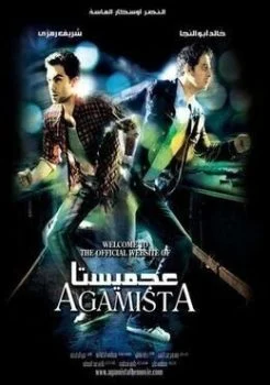 فيلم عجميستا 2007