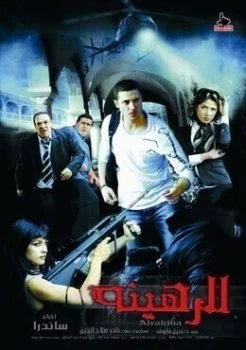 فيلم الرهينه 2006