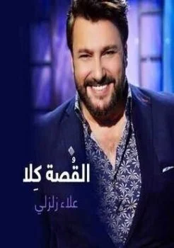 البوم علاء زلزلي القصة كلا 2019