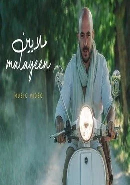 اغنية محمود العسيلي ملايين Mp3