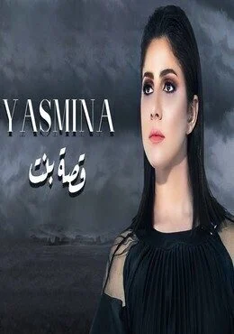 البوم ياسمينا قصة بنت 2019