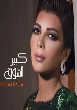 اغنية اصالة كبير الشوق Mp3