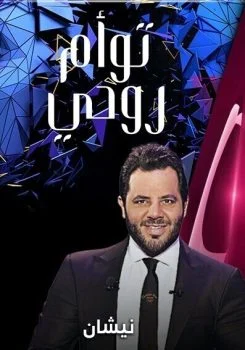 برنامج توأم روحي