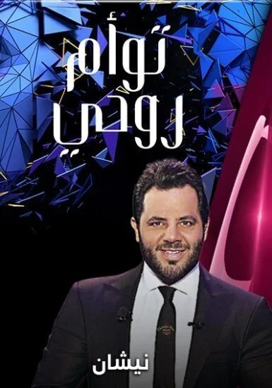 برنامج توأم روحي