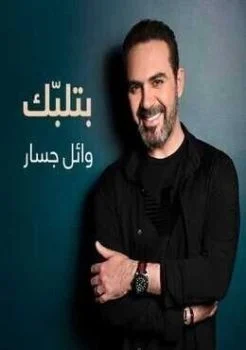 اغنية وائل جسار بتلبك Mp3
