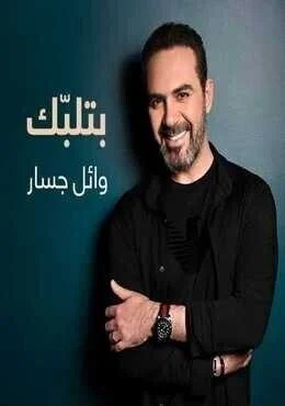 اغنية وائل جسار بتلبك Mp3