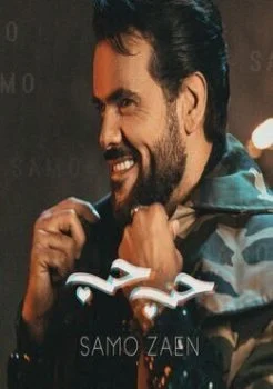اغنية سامو زين حب حب Mp3