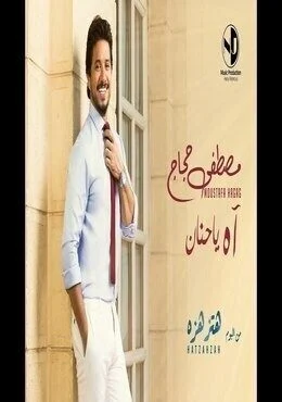 اغنية مصطفى حجاج اه يا حنان Mp3