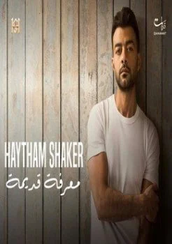 اغنية هيثم شاكر ماتوصونيش Mp3