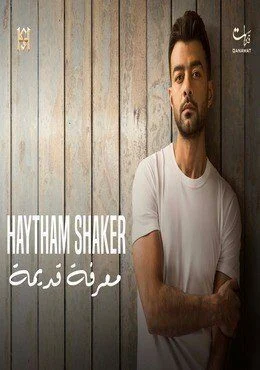 اغنية هيثم شاكر ماتوصونيش Mp3