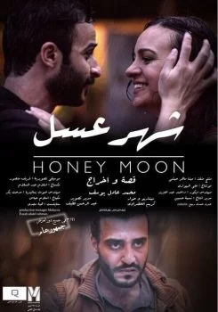 فيلم شهر عسل 2018
