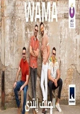 اغنية واما الصيف ابتدى Mp3