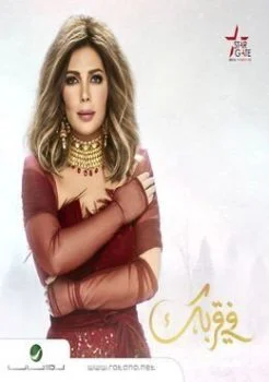 اغنية اصالة في قربك Mp3