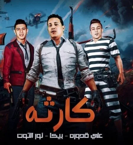 البوم حمو بيكا كارثة 2019