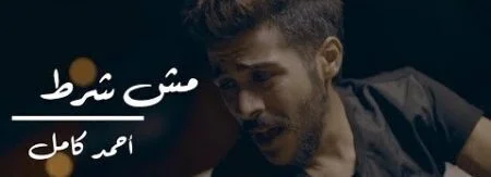 اغنية احمد كامل - مش شرط mp3