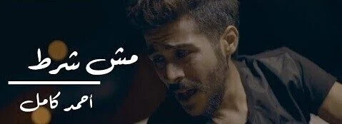 اغنية احمد كامل – مش شرط mp3