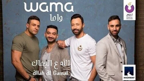 اغنية واما – الله ع الجمال mp3