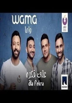اغنية واما على فكرة Mp3