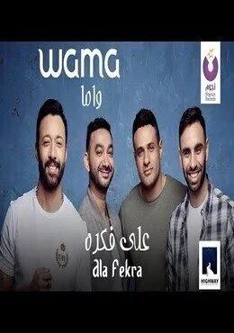 اغنية واما على فكرة Mp3