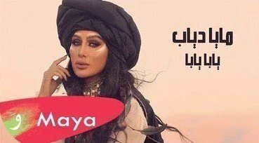 اغنية مايا دياب – يابا يابا