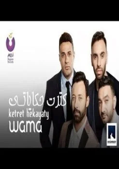 اغنية واما كترت حكاياتي Mp3
