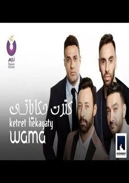 اغنية واما كترت حكاياتي Mp3