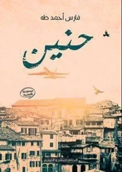 كتاب حنين بصيغة pdf