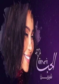 اغنية شيرين الحب خدعة Mp3