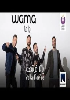 اغنية واما يلا نرقص Mp3