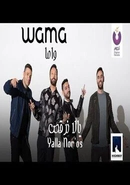 اغنية واما يلا نرقص Mp3