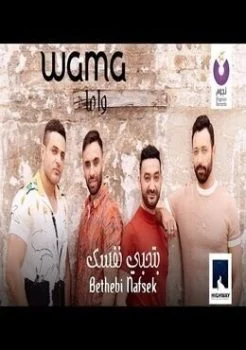 اغنية واما بتحبي نفسك Mp3